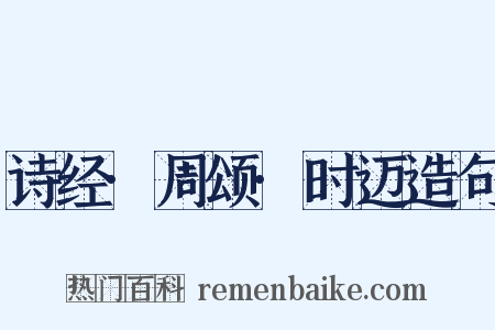 诗经·周颂·时迈造句是什么意思的图片